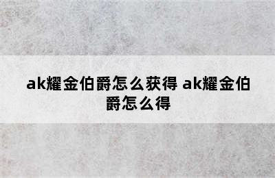 ak耀金伯爵怎么获得 ak耀金伯爵怎么得